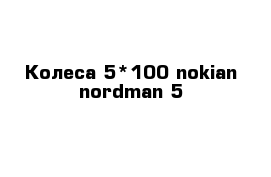 Колеса 5*100 nokian nordman 5